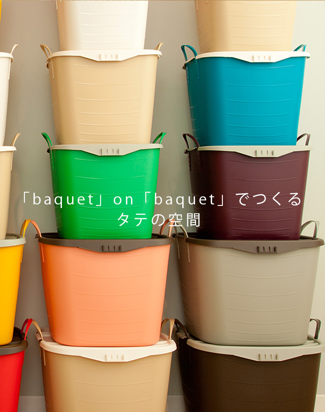 四角い収納バケツ「baquet」 stacksto