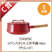 C賞 DANSK コベンスタイル2/片手鍋 18cm（赤）