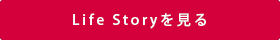 Life Storyを見る