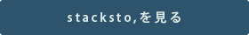 stacksto,を見る